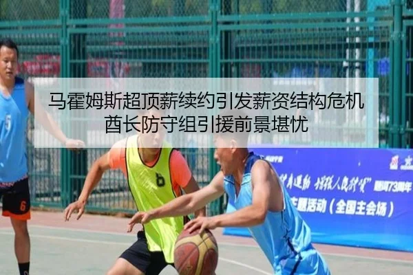 马霍姆斯超顶薪续约引发薪资结构危机 酋长防守组引援前景堪忧