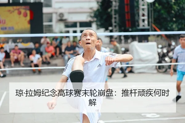 琼·拉姆纪念高球赛末轮崩盘：推杆顽疾何时解